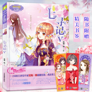 【赠书签】正版 意林小小姐 七寻记5 淑女文学馆 沧海镜再度奉上催泪传奇 穿越风雨 为你而来
