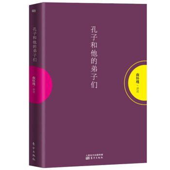 孔子和他的弟子們 南懷瑾《論語彆裁》的發凡之作 劉雨虹重加修訂為讀者理解《論語》略開易入之門