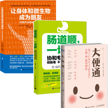 让身体与微生物成为朋友+肠道顺，一切顺+大便通 便秘 肥胖 衰老与肠道菌 pdf epub mobi 电子书 下载