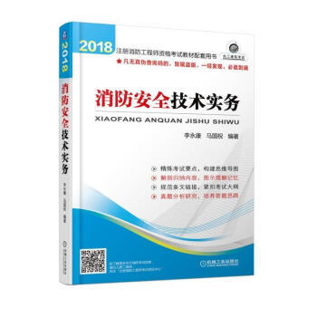区域包邮 注册消防工程师资格考试教材配套用书 消防安全技术实务 消防工程师新大纲考试教程一级消防教材 pdf epub mobi 电子书 下载