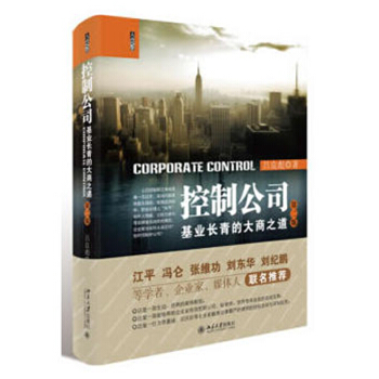 正版 控制公司：基业长青的大商之道（第二版） 吕良彪 北大 9787301290071 pdf epub mobi 电子书 下载
