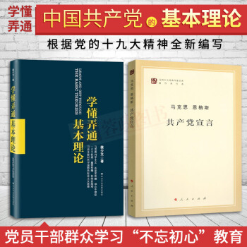 正版书籍学懂弄通基本理论 +共产党宣言组合2册纪念马克思主义资本论党政理论读物新时代领导干部党员用书 pdf epub mobi 电子书 下载