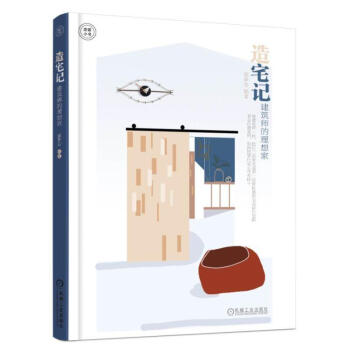 造宅记:建筑师的理想家空间设计 细部设计 装饰亮点 pdf epub mobi 电子书 下载