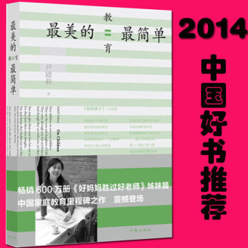 包邮【2014中国好书】 最美的教育最简单好妈妈胜过好老师姊妹篇 尹建莉新作品 家庭教育书籍 pdf epub mobi 电子书 下载