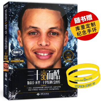 【赠库里纪念手环】正版 三十而酷 斯蒂芬库里三十岁特别纪念图传 NBA勇士队MVP库里写真集人物传记