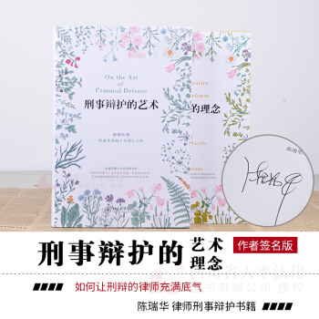 【陈瑞华教授亲笔签名版】刑事辩护的艺术+刑事辩护的理念 全套2册 pdf epub mobi 电子书 下载