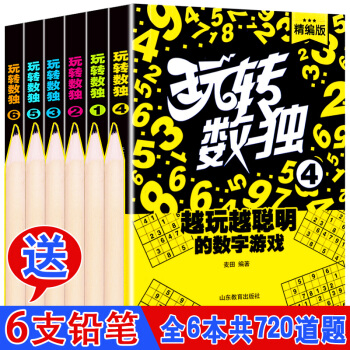贈鉛筆】玩轉數獨遊戲 6冊 兒童成人數學思維訓練遊戲書中小學生益智九宮格遊戲數獨入門級 智力開發遊戲 pdf epub mobi 電子書 下載
