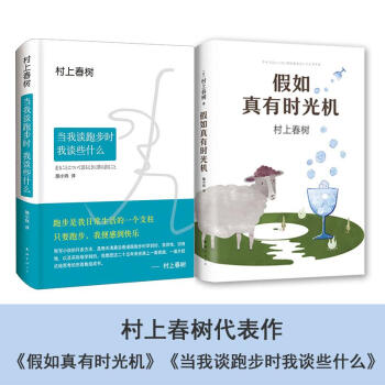 當我談跑步時,我談些什麼+假如真有時光機 全2冊 套裝 pdf epub mobi 電子書 下載