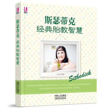 【正版】斯瑟蒂剋經典胎教智慧 孕産育兒百科全書 胎教 好媽媽孕期睡前胎教故事讀物 智慧經典 圖片色 pdf epub mobi 電子書 下載