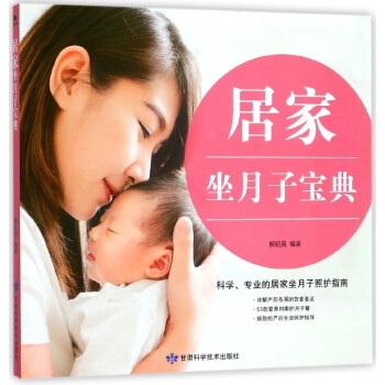 居傢坐月子寶典 pdf epub mobi 電子書 下載