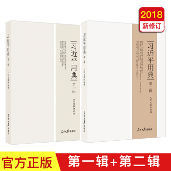 习近平用典第一辑+第二辑（2018新版1+2）【包邮】 pdf epub mobi 电子书 下载