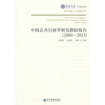中國公共行政學研究跟蹤報告(2000-2015) pdf epub mobi 電子書 下載
