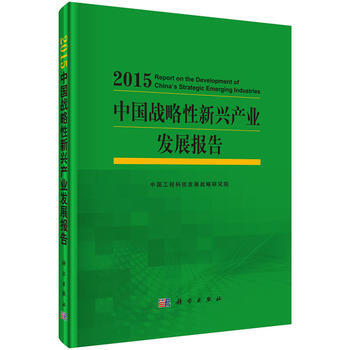 中国战略性新兴产业发展报告2015 pdf epub mobi 电子书 下载