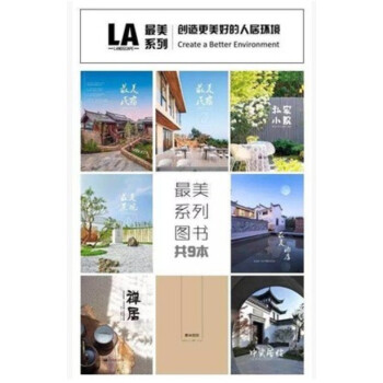 禅居 中式居住 私家小院 最美庭院 最美景观 最美酒店 最美民宿123 共9本全套 pdf epub mobi 电子书 下载