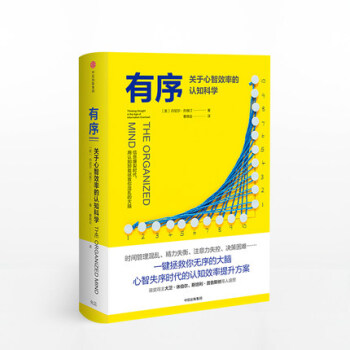 有序 关于心智效率的认知科学 丹尼尔列维汀 著 中信出版社图书 正版书籍 pdf epub mobi 电子书 下载