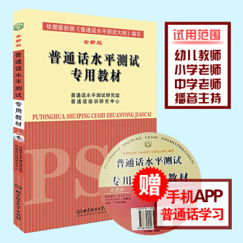 【正版赠app】 普通话水平测试专用教材 全新版 附光盘 普通话训练教程 普通话等级考试2018教材 pdf epub mobi 电子书 下载