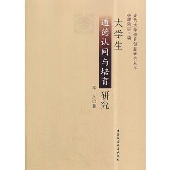 大學生道德認同與培育研究 pdf epub mobi 電子書 下載