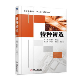 全新正版 区域包邮 特种铸造 陈维平 主编 特种铸造技术书籍 普通高等教育“十三五”规划教材 机械工 pdf epub mobi 电子书 下载