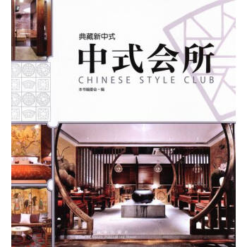 中式会所-典藏新中式 建筑 书籍 pdf epub mobi 电子书 下载