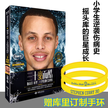 【库里纪念手环】预售 三十而酷—斯蒂芬库里三十岁特别纪念图传 NBA勇士队MVP库里写真集 图片色 pdf epub mobi 电子书 下载