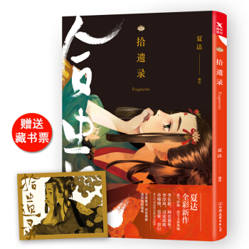 【贈珍藏版“長歌未央”藏書票預售】拾遺錄 夏達 編 長歌行 子不語 作者夏達2018年全新彩色作品 pdf epub mobi 電子書 下載
