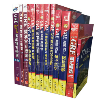 正版 新GRE考试套装书13本 GRE考试官方指南OG全套阅读长难句数学高分阅读新GRE写作素材作文 pdf epub mobi 电子书 下载