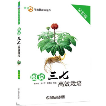 图说三七栽培 中药中草药药材栽培入门书 三七栽培防治技术教程书籍 三七植物栽培种植技术大全 图说栽 pdf epub mobi 电子书 下载