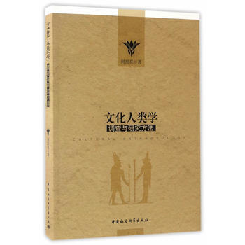 文化人类学调查与研究方法 pdf epub mobi 电子书 下载