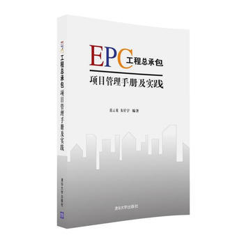 EPC工程总承包项目管理手册及实践 pdf epub mobi 电子书 下载