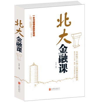 正版 北大金融课(精) 金融入门基础书籍 从零开始读懂金融学 金融投资理财书籍 经济大趋势基金股票畅 pdf epub mobi 电子书 下载
