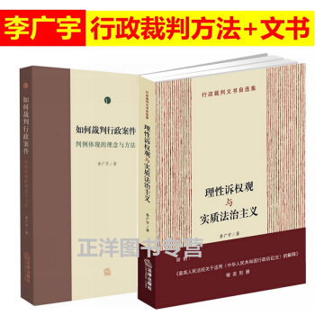 2本理性訴權觀與實質法治主義+如何裁判行政案件判例體現的理念與方法第一捲 李廣宇法院裁判 pdf epub mobi 電子書 下載