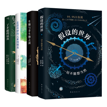 2小时爱上科学系列：生物与非生物之间+假设的世界+走进奇妙的元素周期表+了不起的昆虫（套装共4册） pdf epub mobi 电子书 下载