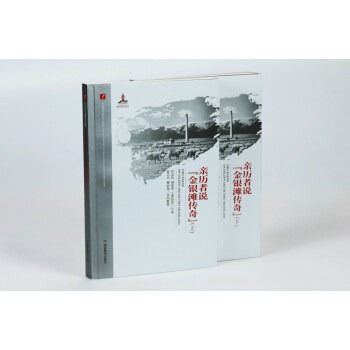 20世纪中国科学口述史·亲历者说“金银滩传奇”（套装共有上、下两册） pdf epub mobi 电子书 下载