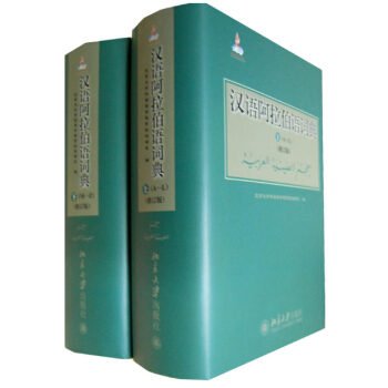 正版 漢語阿拉伯語詞典 修訂版 北京大學外國語學院阿拉伯語 阿語字典 阿語詞典 阿拉伯語漢語詞典字典 pdf epub mobi 電子書 下載