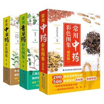 正版 草药彩色图集 全套3册 常用中草药彩色图/青草药/中药彩色图集 中医中药手绘彩图中医药认药懂药 pdf epub mobi 电子书 下载