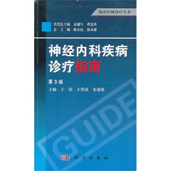 临床医师诊疗丛书 神经内科疾病诊疗指南（第3版） pdf epub mobi 电子书 下载