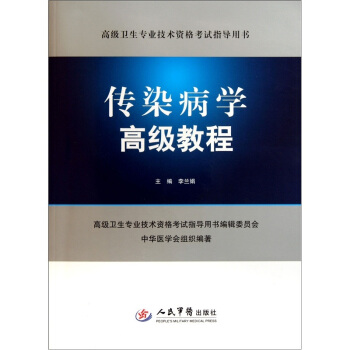 高級衛生專業技術資格考試指導用書——傳染病學高級教程（含光盤） pdf epub mobi 電子書 下載