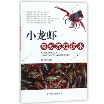 包邮 小龙虾高效养殖技术 高效养小龙虾书籍小龙虾高效养殖与疾病防治技术小龙虾的稻田养殖与莲藕 pdf epub mobi 电子书 下载