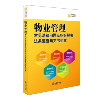 物业管理常见法律问题及纠纷解决法条速查与文书范本