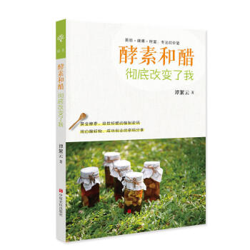 酵素和醋彻底改变了我 酿出堪比黄金的好酵素好醋的秘法 绿汁美容养颜肥保健养生饮食饮品在家制作DIY入 pdf epub mobi 电子书 下载