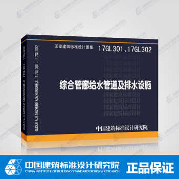 正版国标图集 17GL301、17GL302综合管廊给水管道及排水设施
