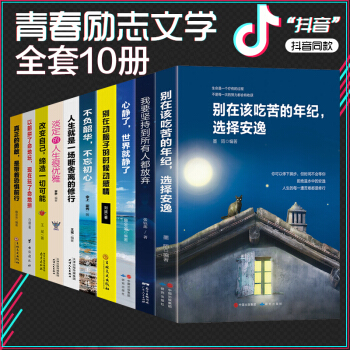 勵誌書籍 彆在該吃苦的年紀選擇安逸 青春文學暢銷書 全套10冊 pdf epub mobi 電子書 下載