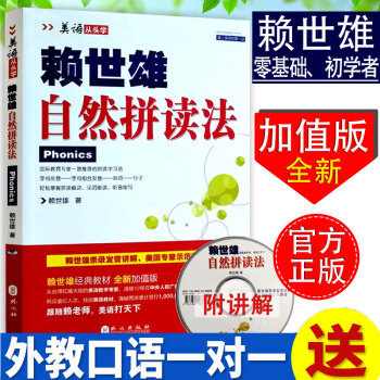 n全新加值版赖世雄自然拼读法音标学习书美式英语发音专用教材英语发音自学入门教材外文出版社实用英语口语 pdf epub mobi 电子书 下载