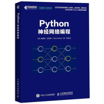 Python神經網絡編程 深度學習 人工智能係統 機器學習入門教程書籍 Python3.5 神經網絡 pdf epub mobi 電子書 下載