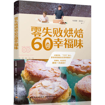 正版L 零失败烘焙60道幸福味 杜佳颖,吴克己 中国轻工业出版社 978751840958 pdf epub mobi 电子书 下载