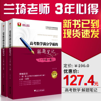 浙大数学优辅高考数学满分学霸的解题笔记一千零一题1001题清华大学兰琦一题一课高考数学高中数学压轴题