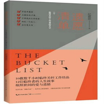 纪慈恩《遗愿清单:一个临终关怀工作者的手记》