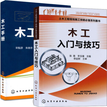 木工入门与技巧+木工手册 木工操作技能基础知识书 建筑识图入门基础教程书籍 2本 pdf epub mobi 电子书 下载