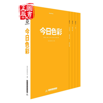 【預售】今日色彩 商業設計中的色彩搭配 中文版