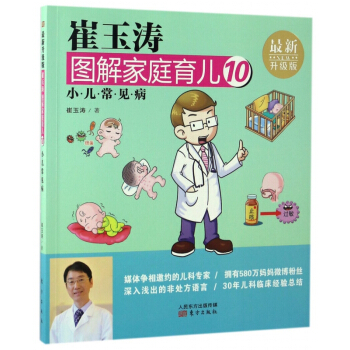 崔玉涛图解家庭育儿(10小儿常见病最新升级版) pdf epub mobi 电子书 下载